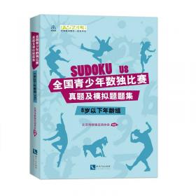 中国数独段位考试教程配套练习册（业余6—9段2019年版）