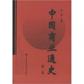 中国商业通史（第3卷）
