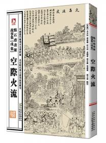 中国历代绘刻本名著新编：仙佛奇踪图传