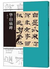 中国古代碑志法书范本精选：崔敬邕墓志