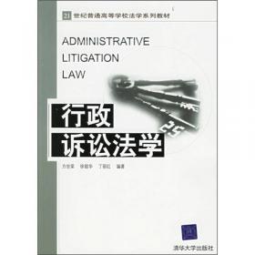 行政法与行政诉讼法学/21世纪法学创新系列教材