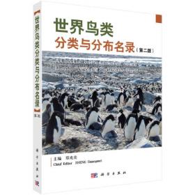 中国鸟类分类与分布名录