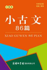 高中文言文实词虚词解析古诗词鉴赏名言名句默写一本通（高考必备）（新课标）