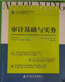 审计(第6版东北财经大学会计学系列教材十二五普通高等教育本科国家级规划教材)