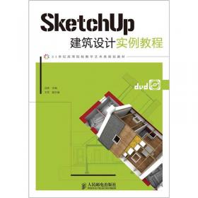 SketchUp印象：城市规划项目实践（第2版）