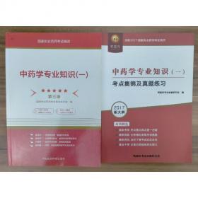 国家执业药师资格考试历年真题试卷与解析：药学专业（第3版）（最佳畅销书）