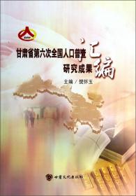 甘肃省2010年人口普查资料