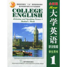 普通高等教育“十一五”国家级规划教材·综合英语教程3：学生用书（第3版）