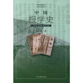 中国文库·哲学社会科学类：中国报学史