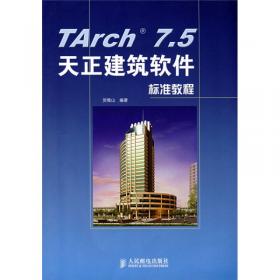 北京天正工程软件有限公司推荐教材：TArch5.X天正建筑软件标准教程