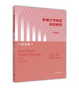 新编大学英语阅读教程（第2版 进阶篇）