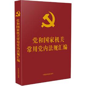 党和国家主要领导人思想生平研究资料选编：刘少奇生平研究资料
