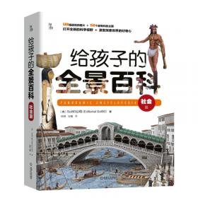 知物 看得见的建筑奇迹：探索全球50座伟大建筑的秘密