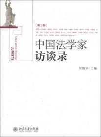 《中国法学家访谈录》（第8卷）（精装）