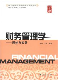 财务管理学习指导与案例