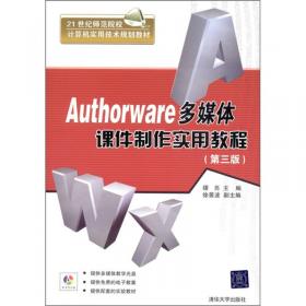 Authorware多媒体课件制作实用教程(第4版)(微课版)