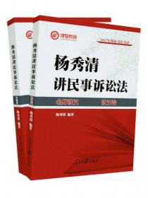 2017年司法考试指南针讲义攻略：杨秀清民诉法攻略