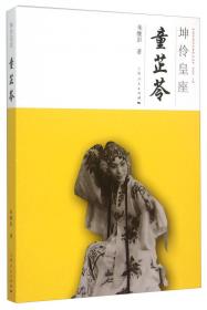 王金璐传记/中国非物质文化遗产传统戏剧传承人传记丛书