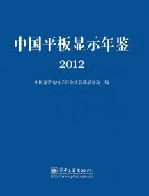 中国平板显示年鉴 2013