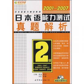 2002-2008日本语能力测试真题解析.2级