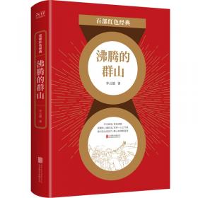 百部红色经典：林家铺子（革命现实主义小说代表作还收录“农村三部曲”）