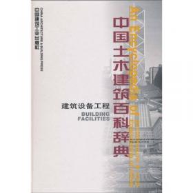 中国土木建筑百科辞典：水利工程