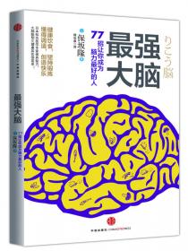 最强大脑：77招让你成为脑力最好的人