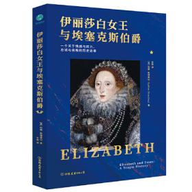 伊丽莎白一世时期英国外交政策研究