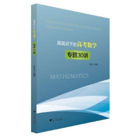 高观点下的初等数学.第三卷.精确数学与近似数学