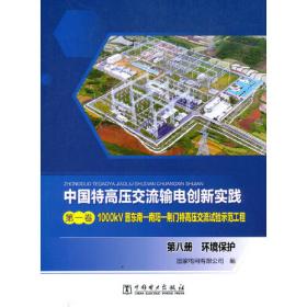 中国特高压交流输电创新实践 第三卷 苏通GIL综合管廊工程 第一册 综合部分