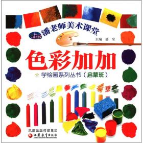 潘老师美术课堂·学绘画系列丛书：色彩加加（中级班）