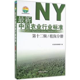最新中国农业行业标准 第十二辑 种植业分册