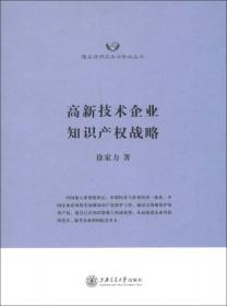 隆安律师实务与学术丛书：论专利及商业秘密