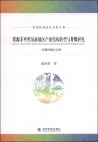 中国民族地区发展丛书：中国少数民族地区的后发赶超与转型发展