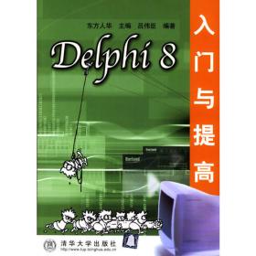 Delphi 7入门与提高