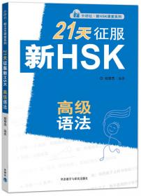 外研社·新HSK课堂系列：21天征服新HSK六级教程