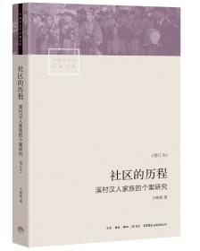 社会人类学与中国研究