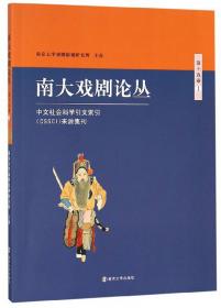 南京大学戏剧影视研究丛书：南大戏剧论丛6