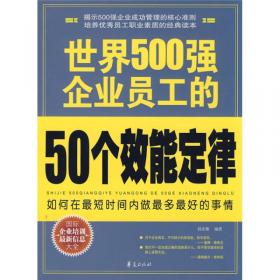 世界500强企业员工的50条生存法则
