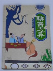 金熊猫·世界文学经典名家名作：聊斋志异