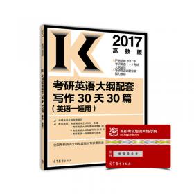 大学生热门考试必备用书馆配经典系列：考研英语大纲配套写作30天30篇（英语一、英语二适用）