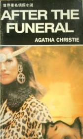 葬礼之后：阿加莎·克里斯蒂侦探作品集30