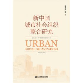 新中国成立初期城市基层社会组织的重构研究：以成都为中心的考察（1949-1957）