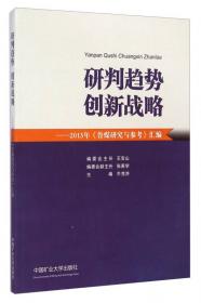 顺应能源大趋势运筹企业新战略：2011年《鲁煤研究与参考》汇编