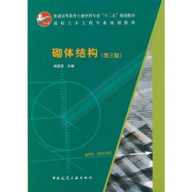 砌体结构（第四版）/住房城乡建设部土建类学科专业“十三五”规划教材·高校土木工程专业规划教材