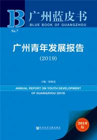 广州志愿服务组织发展报告（2018）