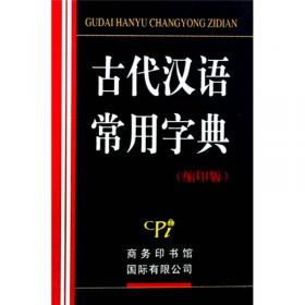 古代汉语词典（最新修订版?单色本）