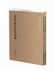 国学基本典籍丛刊：宋思溪藏本大唐西域记（套装三册）