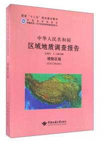 中华人民共和国区域地质调查报告（1：250000 玛依岗日幅 I45C003002）