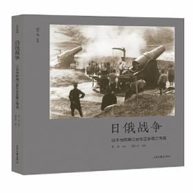 日俄海战1904—1905：侵占朝鲜和封锁旅顺